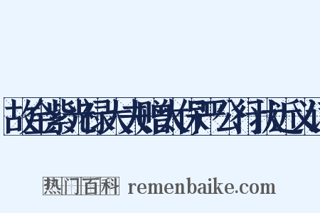故金紫光禄大夫赠太保严公行状近义词是什么意思的图片
